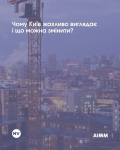 Київ без правил. Хаос забудови і відповідальність громади