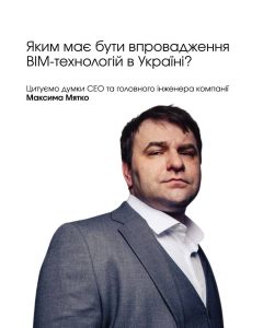 BIM – стандарт сучасного проєктування в Україні